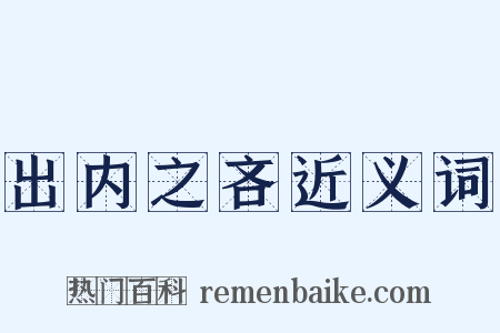 出内之吝近义词是什么意思的图片